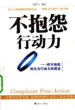 不抱怨行动力  把不抱怨转化为行动力的箴言 封面