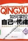 如何掌控自己的情绪 封面