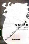秘书学教程 封面