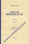 近代上海闸北居民社会生活 封面