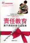 责任教育  勇于承担的孩子最优秀 封面