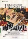 赌博的历史 封面