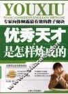 优秀天才是怎样炼成的  专家向你倾露最有效的教子秘诀 封面