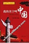 我的名字叫中国 封面