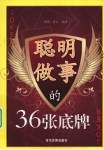 聪明做事的36张底牌 封面