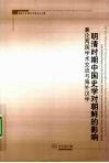 明清时期中国史学对朝鲜的影响  兼论两国学术交流与海外汉学 封面