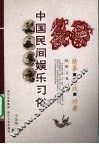 中国民间娱乐习俗 封面