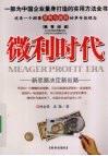 微利时代  新思路决定新出路 封面