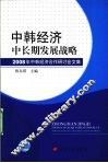 中韩经济中长期发展战略 封面