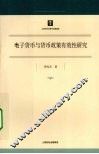 电子货币与货币政策有效性研究 封面