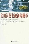实用汉英电视新闻翻译 电子书封面