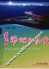 青海湖的召唤 封面