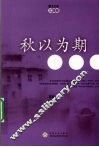 散文公社江西卷  秋以为期 封面