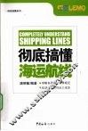 彻底搞懂海运航线 封面