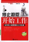 停止抱怨开始工作  优秀员工最需要的工作态度 封面