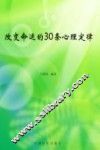 改变命运的30条心理定律 封面