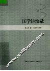 国学讲演录 封面
