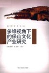 多维视角下的保山文化产业研究 封面