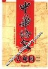 中华语文大观园 封面
