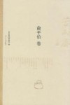 苦雨斋文丛  俞平伯卷 封面