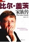 比尔·盖茨家族传 封面