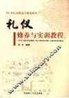 礼仪修养与实训教程 封面
