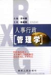 人事行政管理学 封面