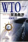 WTO贸易救济 反倾销 封面