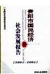 贵阳市国民经济和社会发展报告  2004-2005 封面