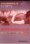 中国历史地理研究  第4辑  南方开发与中外交通  2006年中国历史地理国际学术研讨会论文集 封面