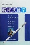 临床技能学 封面