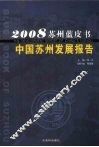 中国苏州发展报告  2008 封面