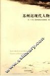 苏州近现代人物  第2辑 封面