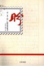 盼：一对“老三届”的婚初两地书 封面