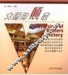 大师的颠覆  现代酒店建设管理的谋略与实践 封面
