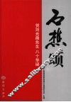石樵颂：贺刘光鼎先生八十华诞 电子书封面