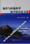 海洋与环境科学教学研究论文集 电子书封面