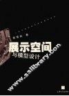 展示空间与模型设计 电子书封面