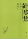 跬步集  2006上海大学-悉尼科技大学学术研讨会论文集 封面