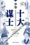 中华十大谋士  图文本 封面