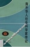 海外华人社会科学家传记 封面
