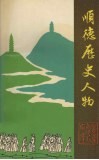 顺德历史人物 封面