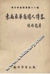 东南亚华裔闻人传略 封面