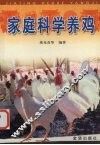 家庭科学养鸡 封面