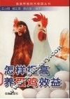 怎样提高养蛋鸡效益 封面