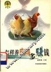 怎样养肉鸡多赚钱 封面