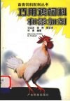 巧用鸡饲料和添加剂 封面