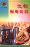 怎样配鸡饲料 封面