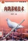 肉鸽养殖技术 封面