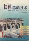 快速养鹅技术 封面